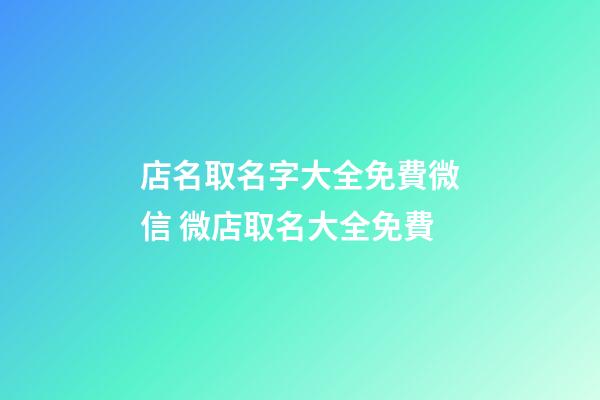 店名取名字大全免費微信 微店取名大全免費-第1張-店鋪起名-玄機派